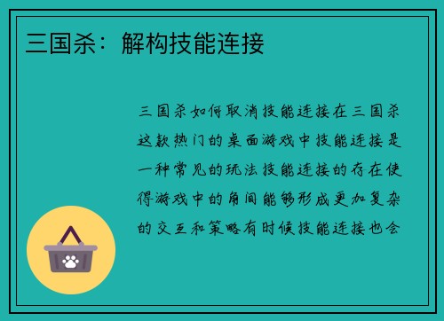 三国杀：解构技能连接